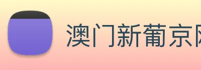 澳门新葡京网站入口 Logo